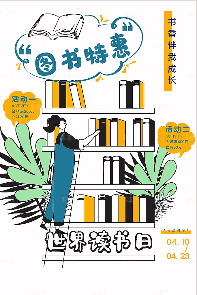 清新世界读书日宣传海报
