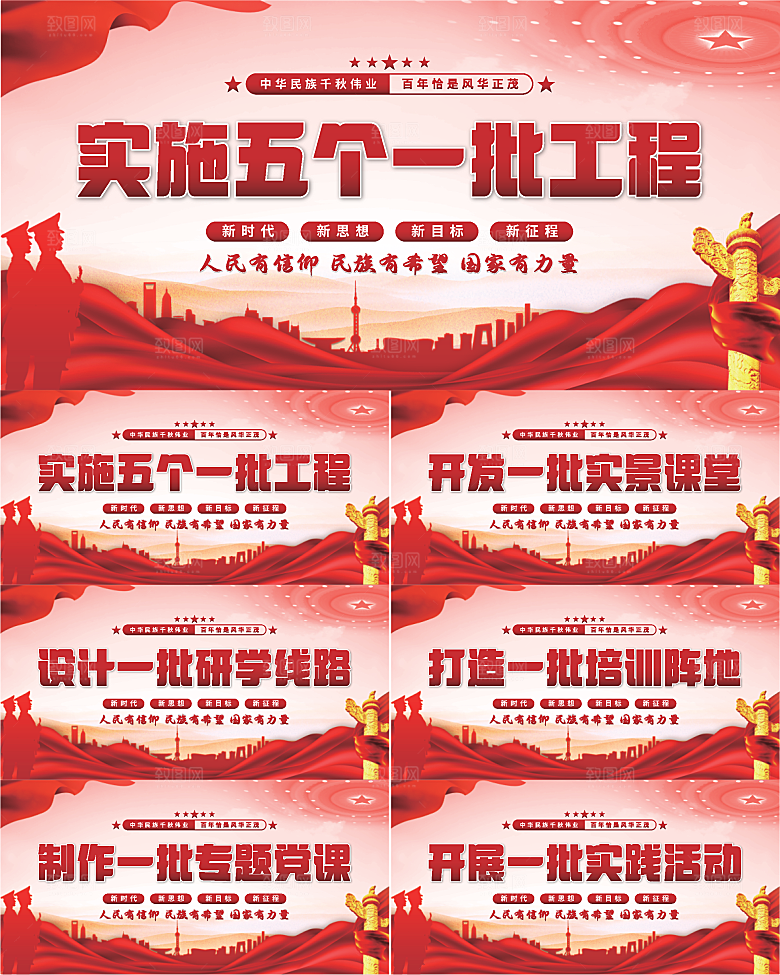 五个一批工程展板