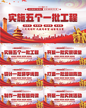五个一批工程展板
