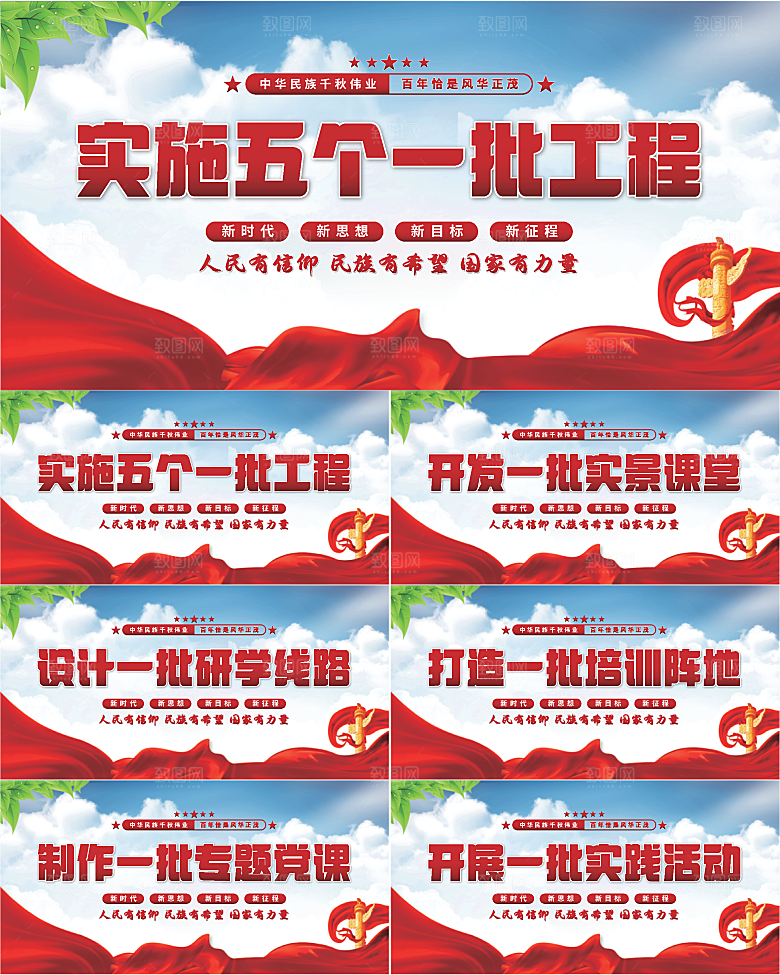 五个一批工程展板