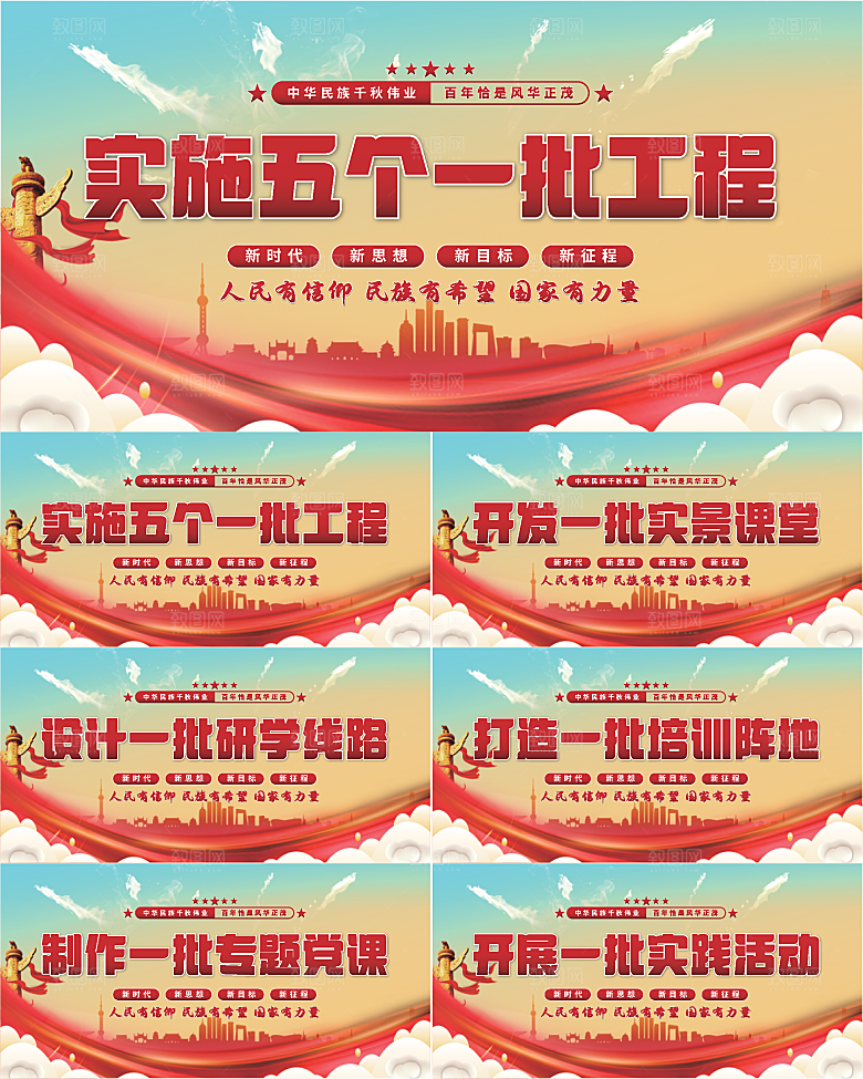 五个一批工程展板