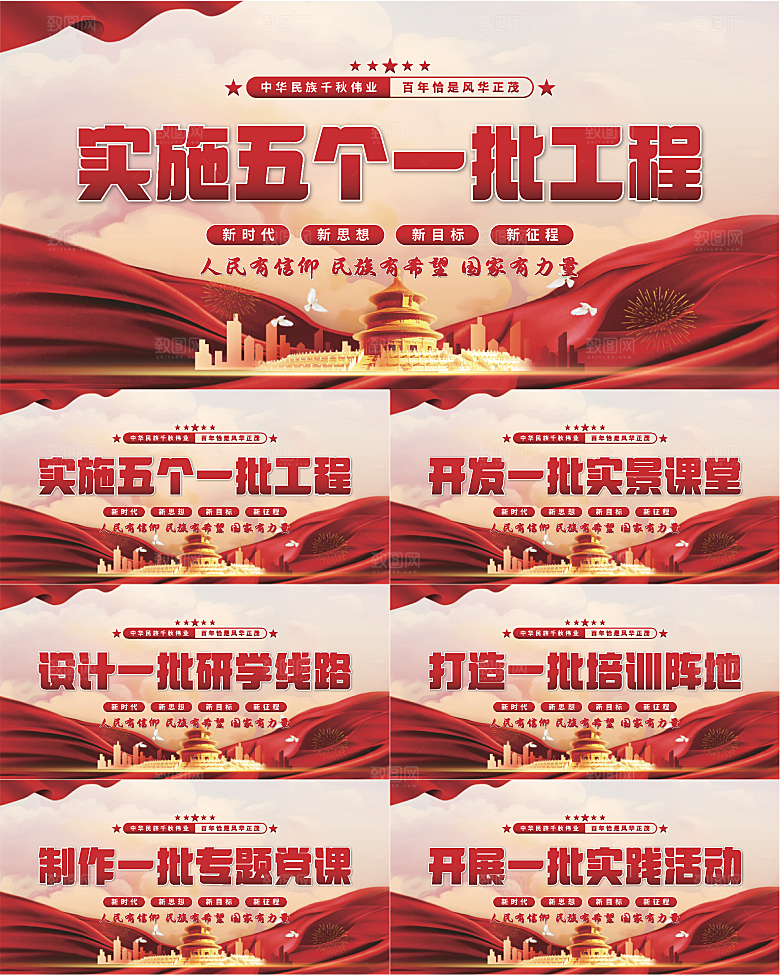五个一批工程展板