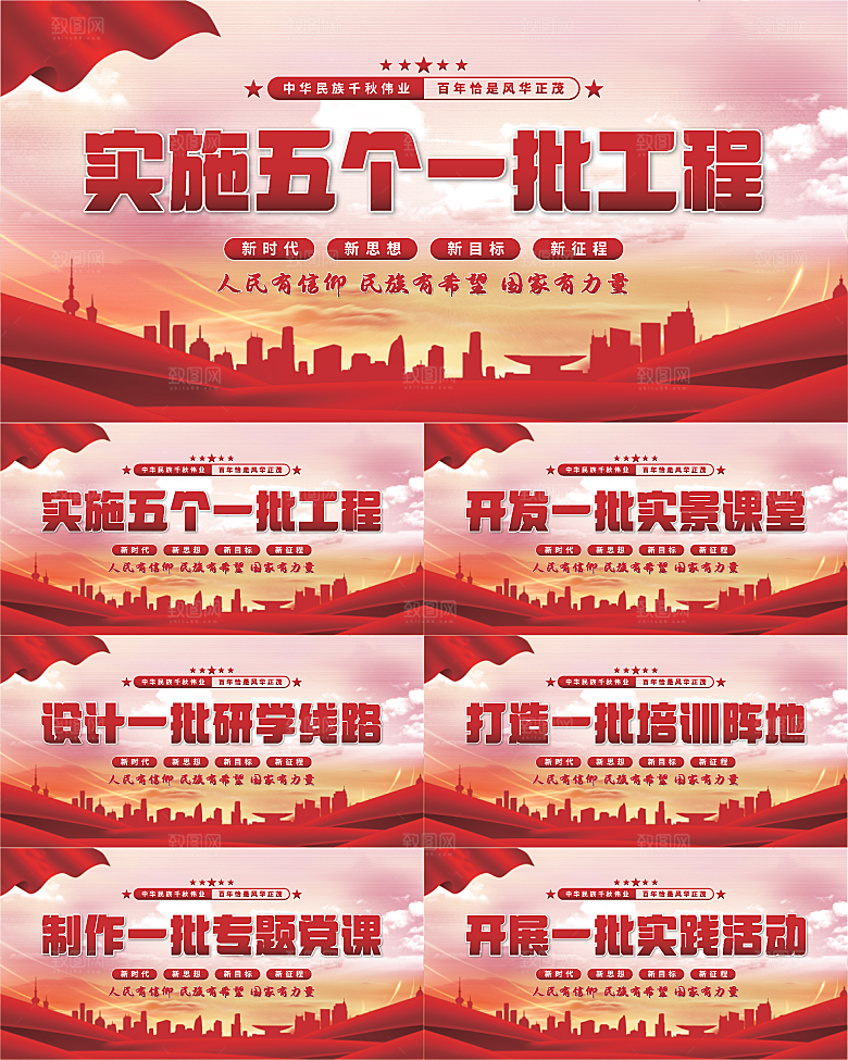 五个一批工程展板系列