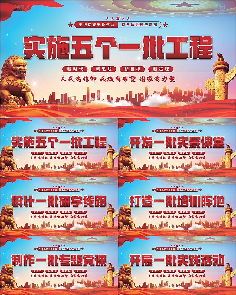 五个一批工程展板系列