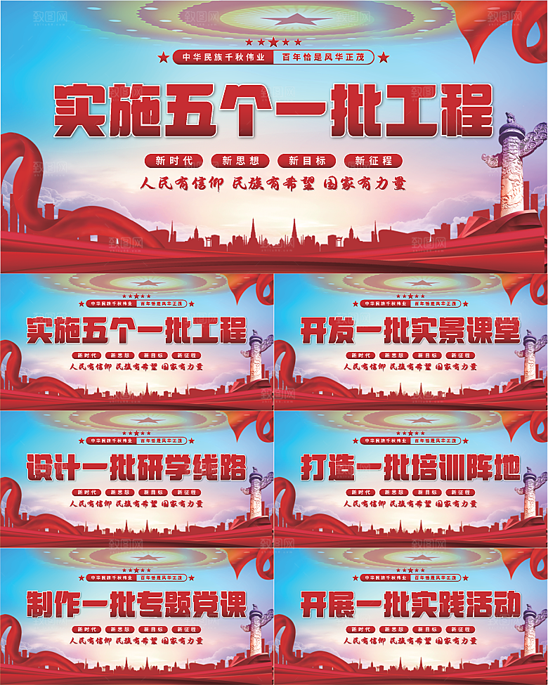五个一批工程展板系列