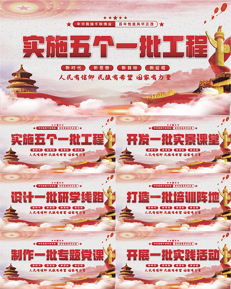 五个一批工程展板系列