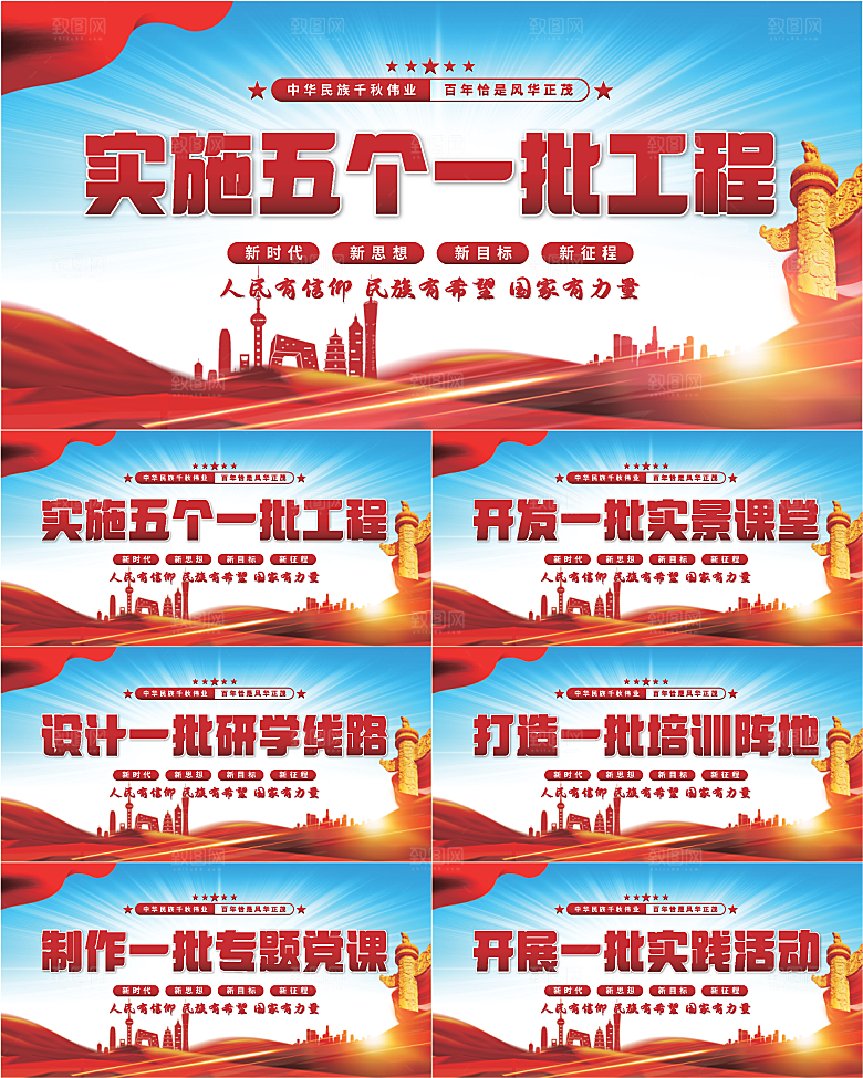 五个一批工程展板系列