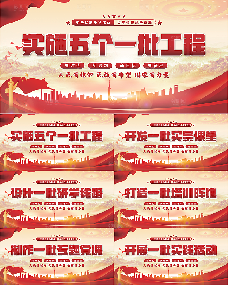 五个一批工程展板系列