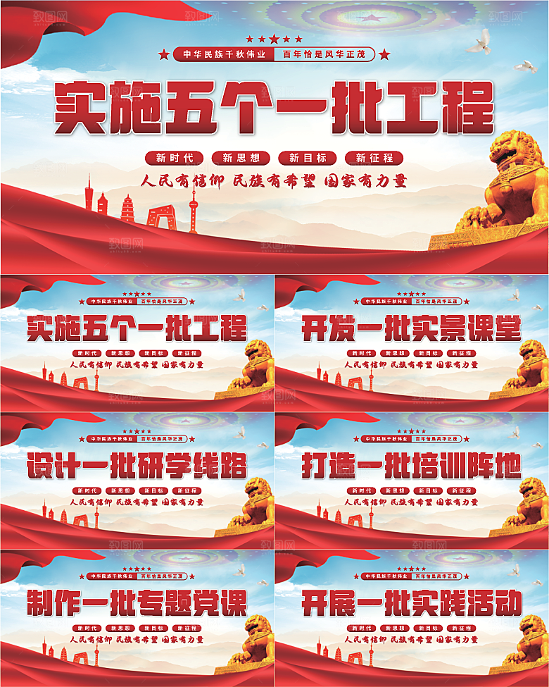 五个一批工程展板系列
