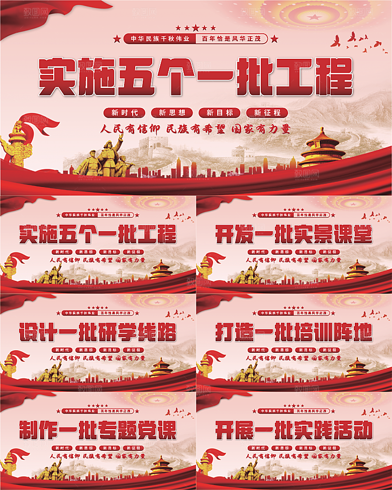 五个一批工程展板系列
