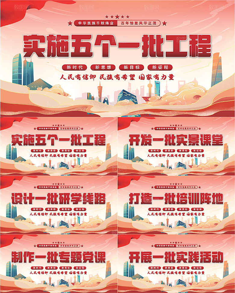 五个一批工程展板系列
