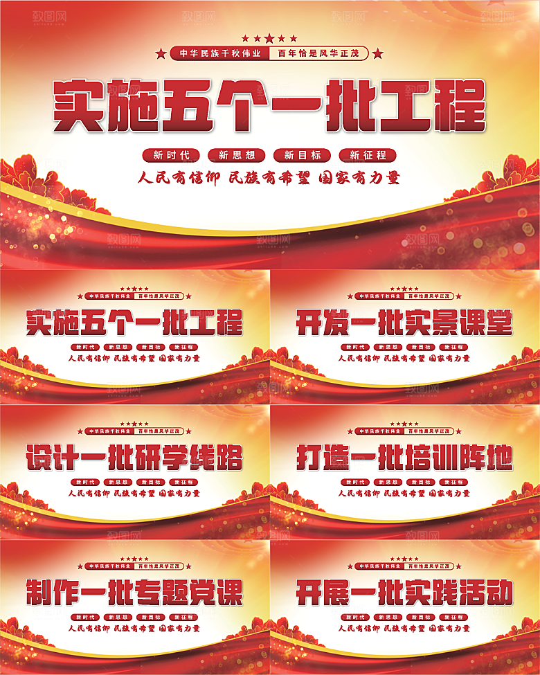 五个一批工程展板系列