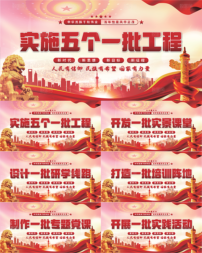 五个一批工程展板