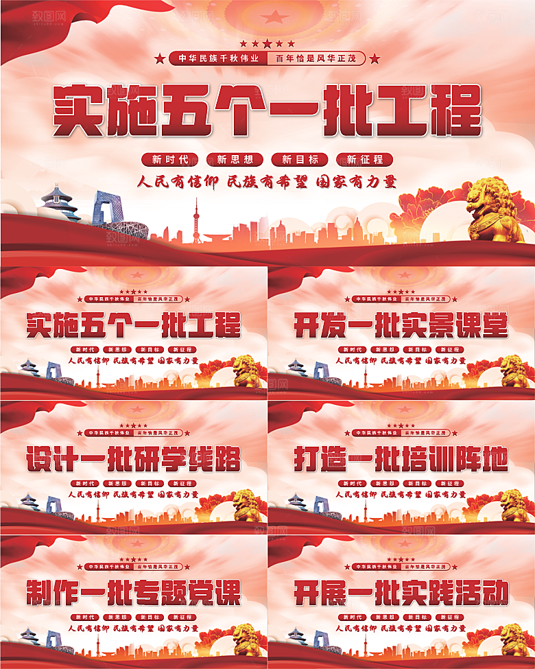 五个一批工程展板