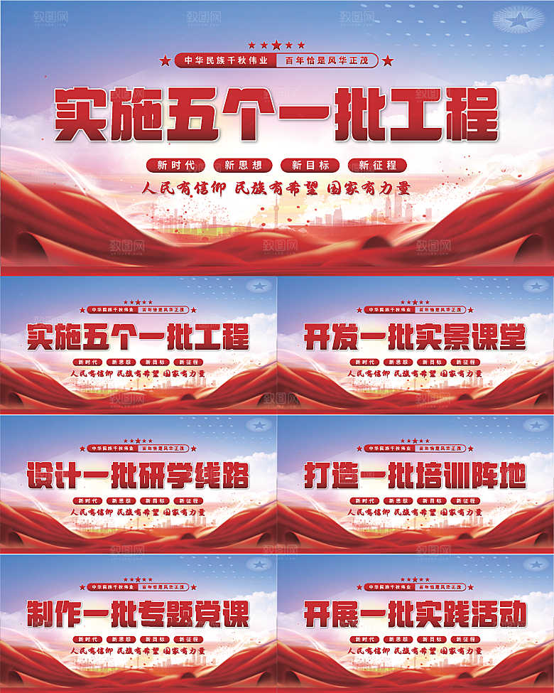 五个一批工程展板