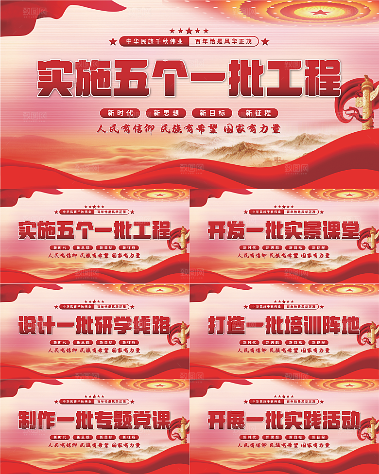 五个一批工程展板