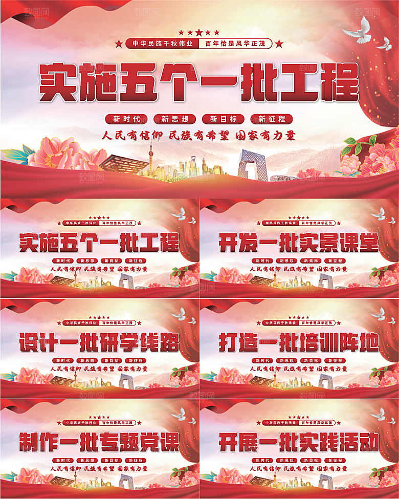 五个一批工程展板