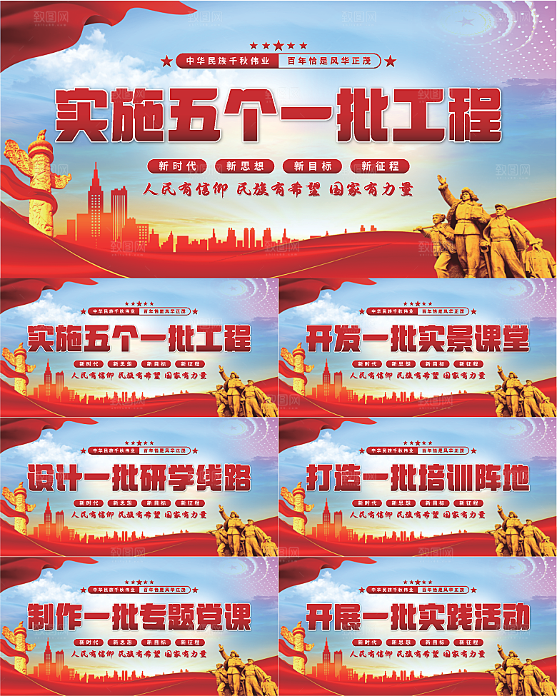 五个一批工程展板