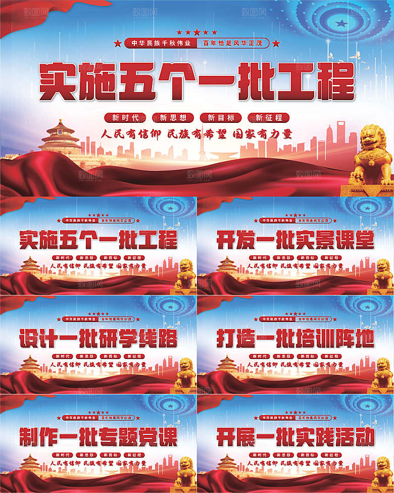 五个一批工程展板