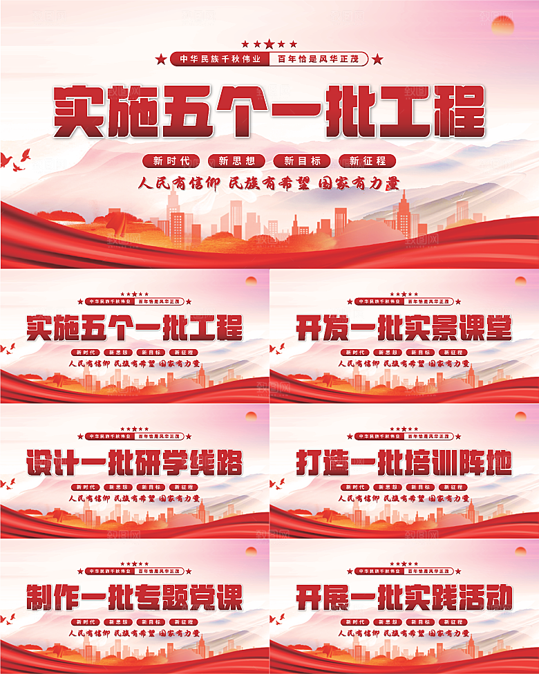 五个一批工程展板