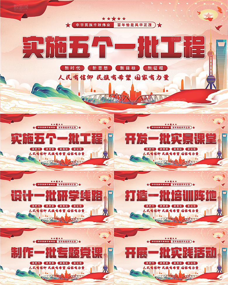 五个一批工程展板
