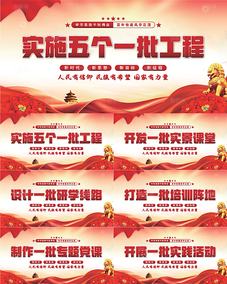 五个一批工程展板系列