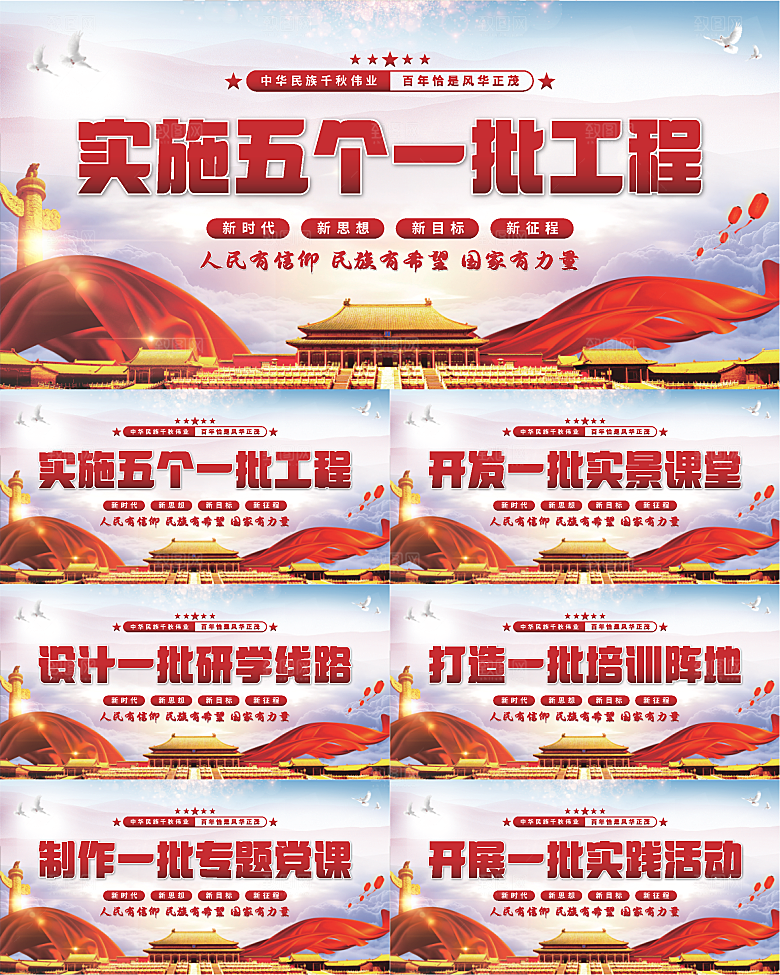 五个一批工程展板系列