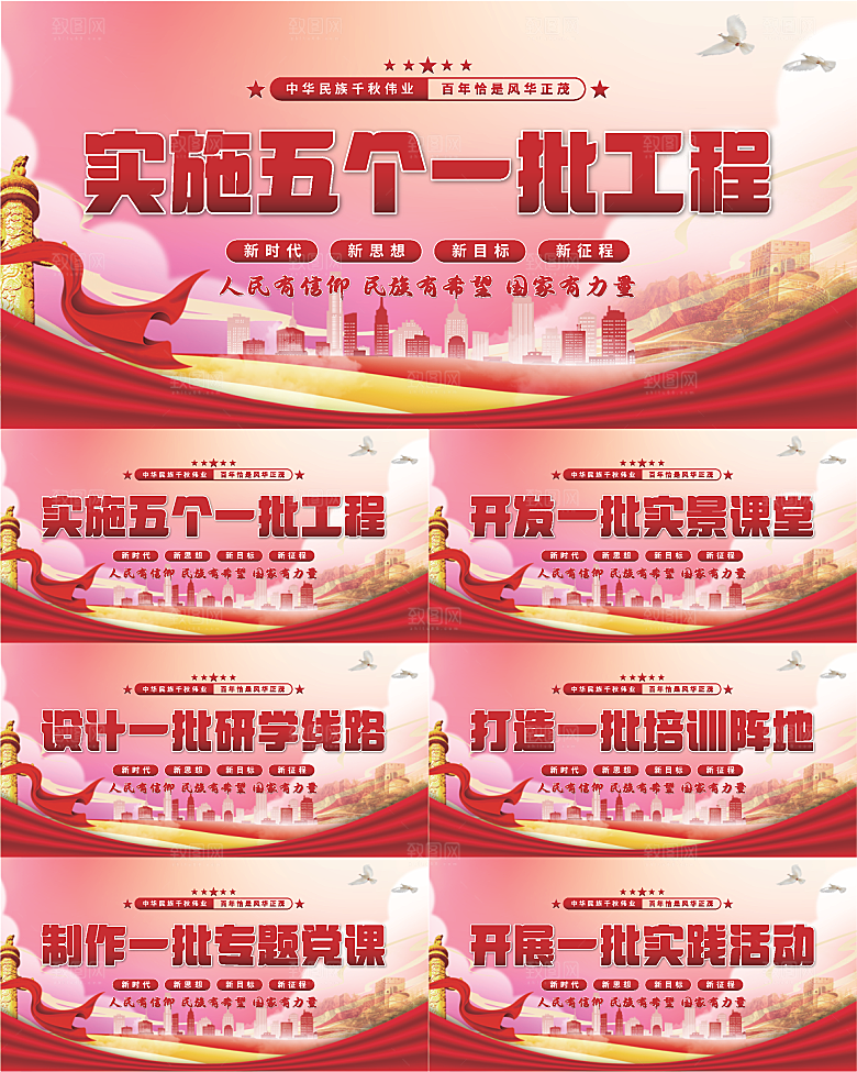 五个一批工程展板系列