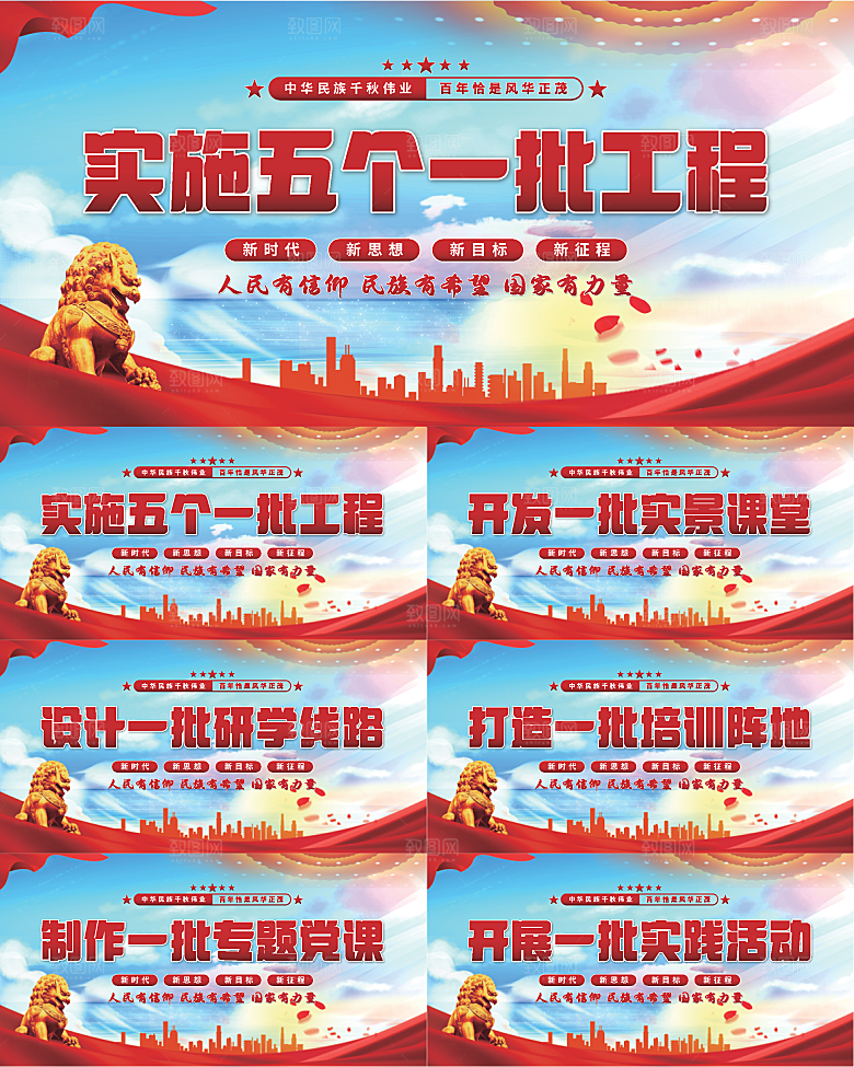 五个一批工程展板系列