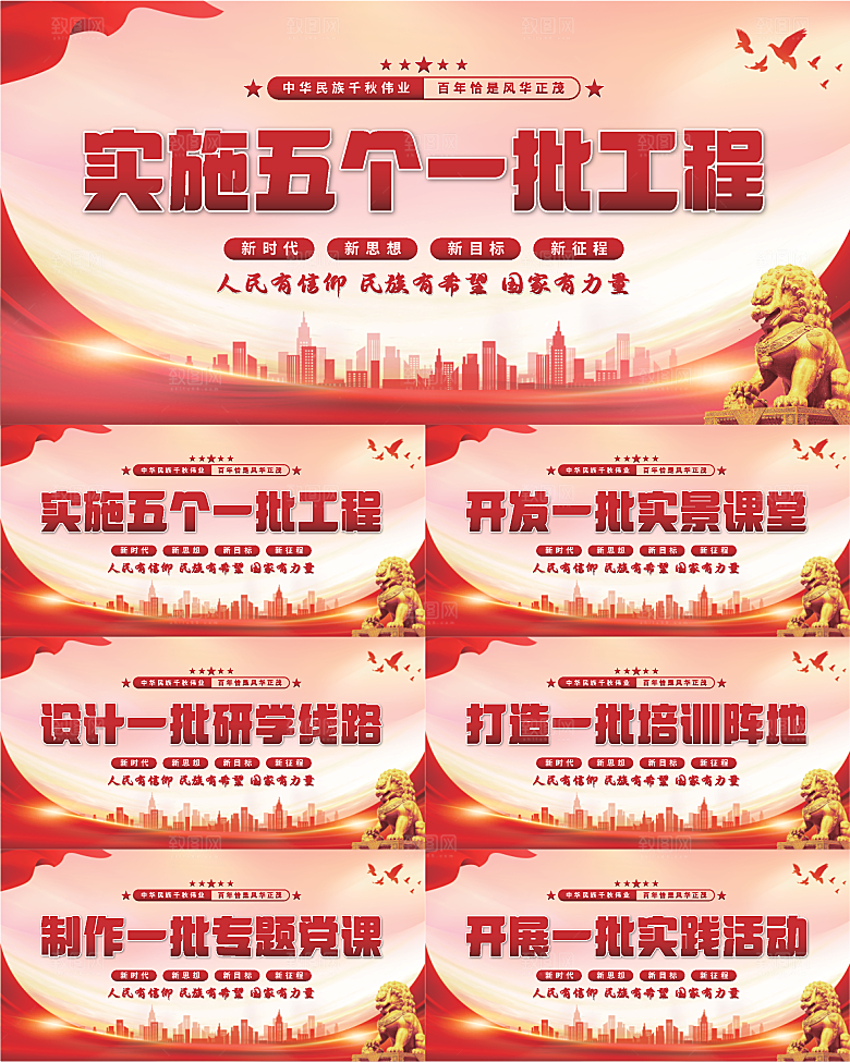 五个一批工程展板系列