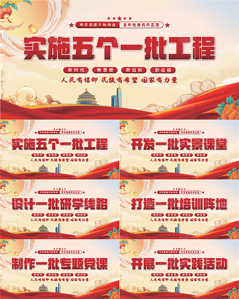 五个一批工程展板系列