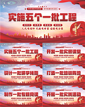 五个一批工程展板系列