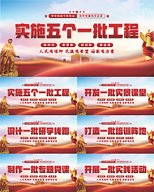 五个一批工程展板系列