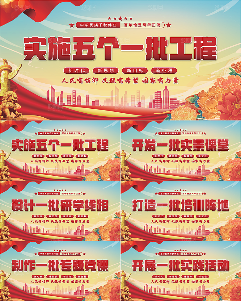 五个一批工程展板系列