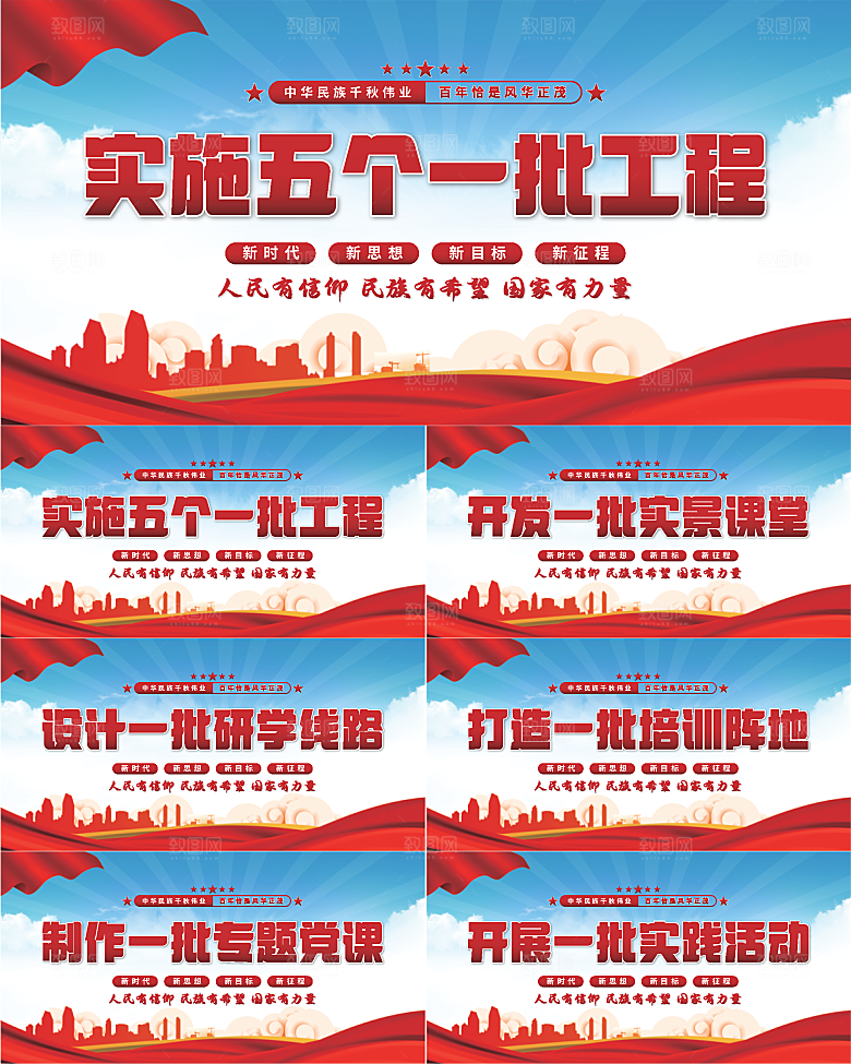 五个一批工程展板