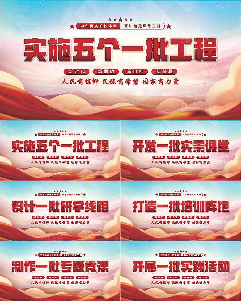 五个一批工程展板