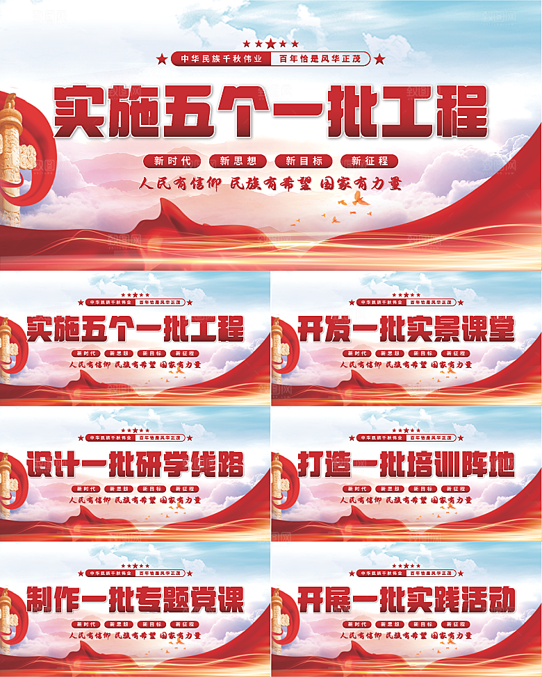 五个一批工程展板