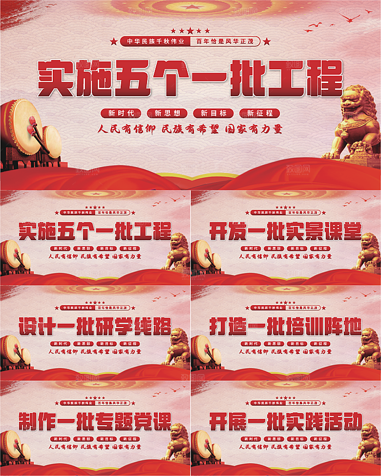 五个一批工程展板