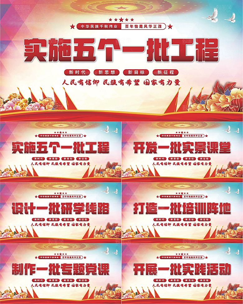 五个一批工程展板
