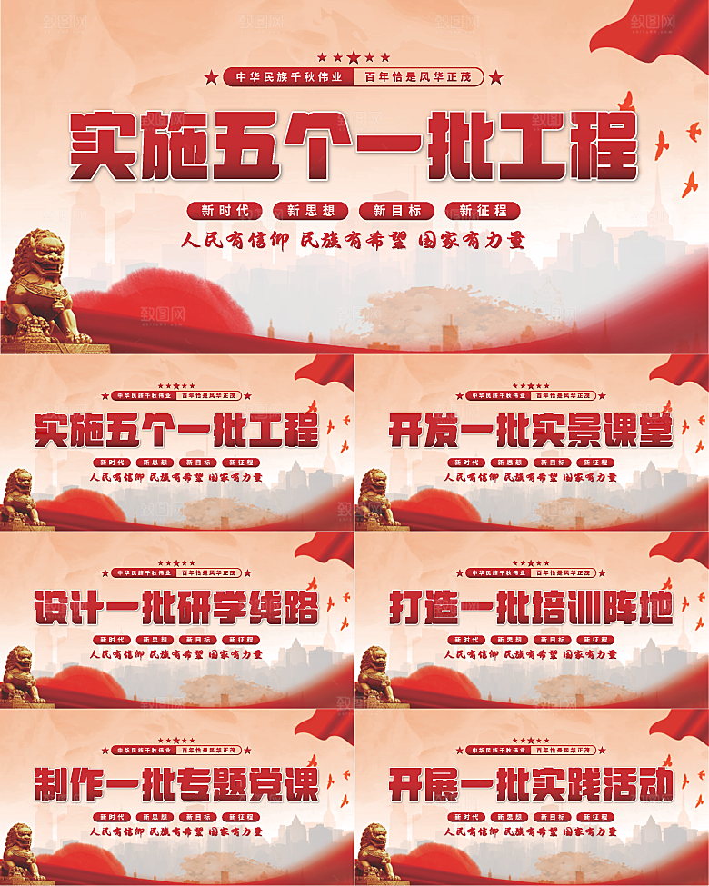五个一批工程展板