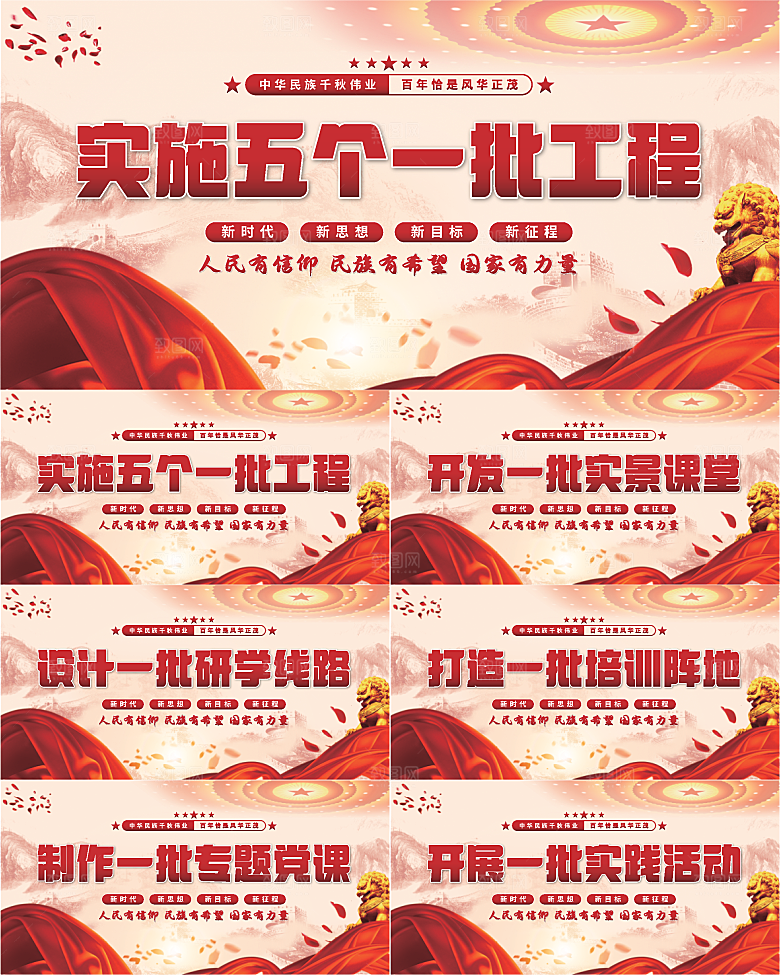 五个一批工程展板