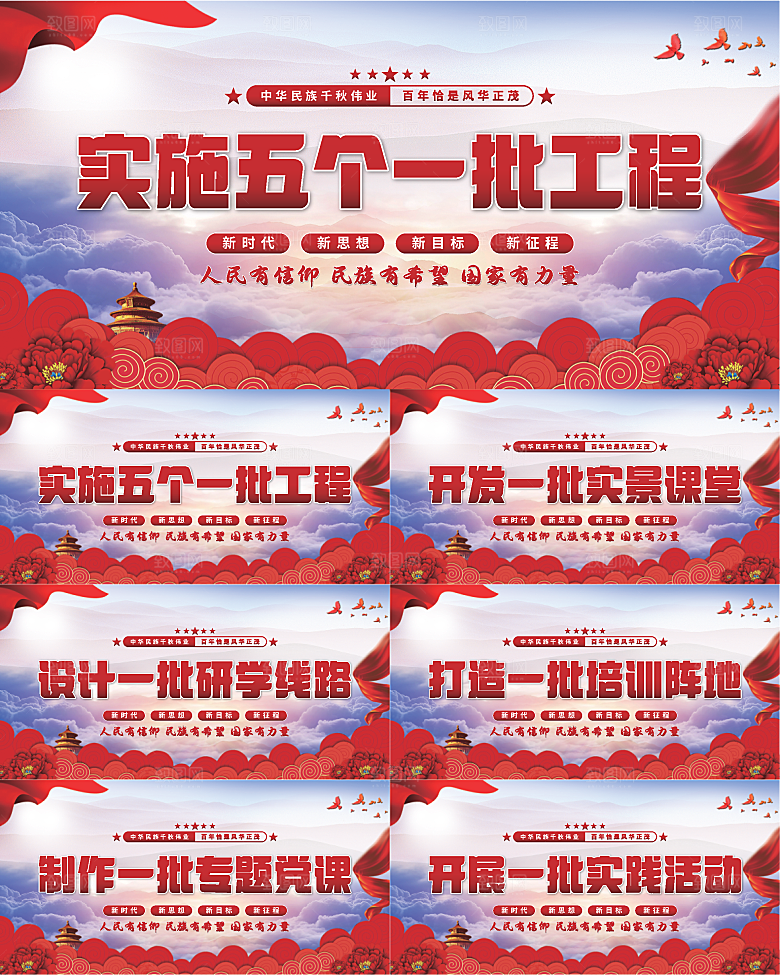 五个一批工程展板
