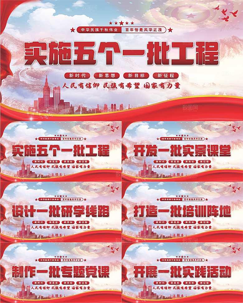 五个一批工程展板