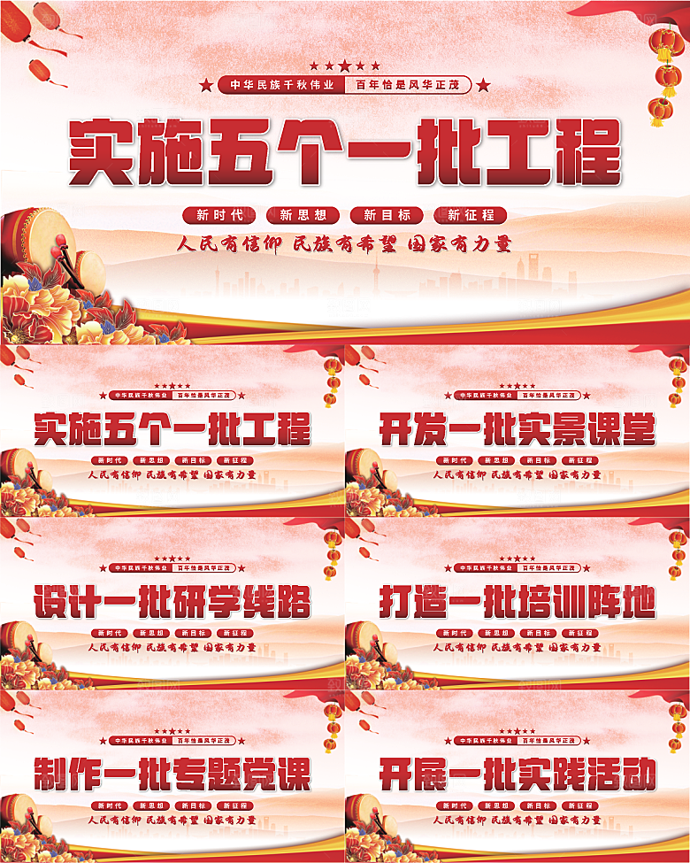 五个一批工程展板