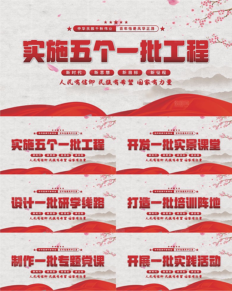 五个一批工程展板