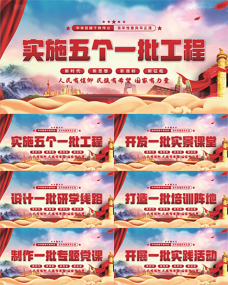 五个一批工程展板