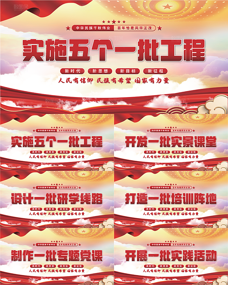 五个一批工程展板