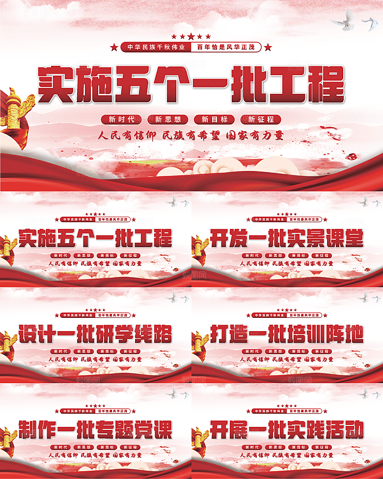 五个一批工程展板