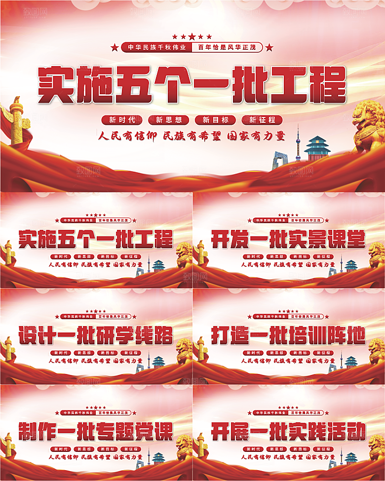 五个一批工程展板