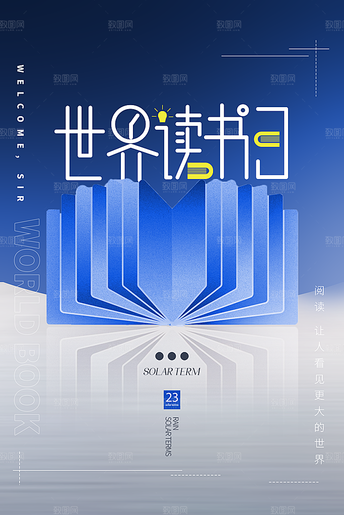 高档世界读书日宣传海报